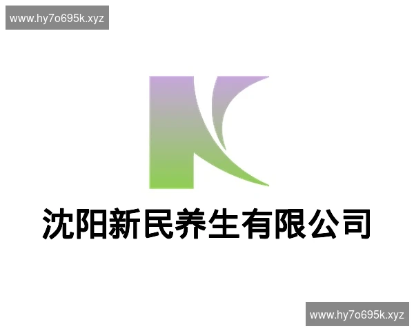 沈阳新民养生有限公司