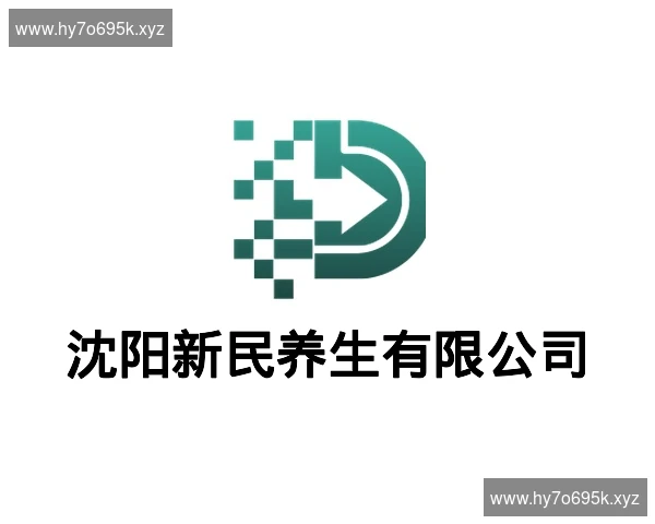 沈阳新民养生有限公司